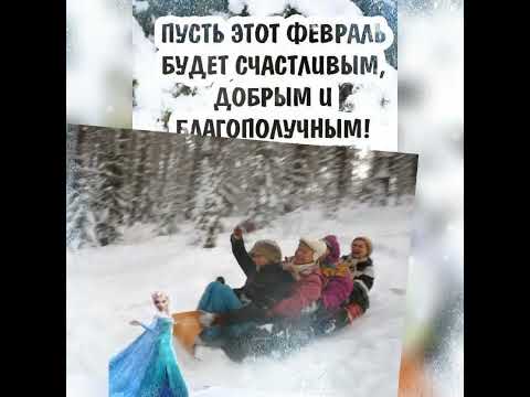 С последним месяцем зимы!