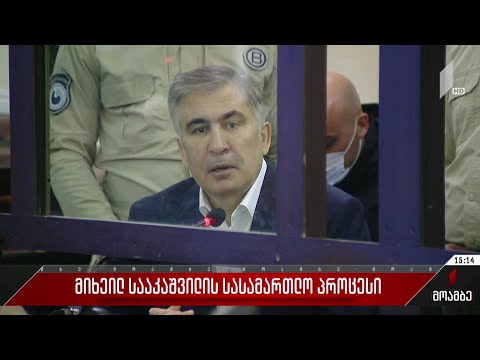 მიხეილ სააკაშვილის სასამართლო პროცესი