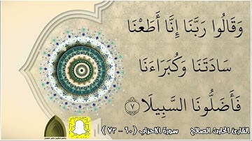 يوم تقلب وجوههم في النار .. تلاوة مبكية لما تيسر من سورة الأحزاب القارئ #الحارث_الصالح حفظه الله ٤٣