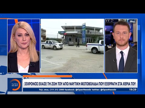 Κρήτη: 33χρονος έχασε τη ζωή του από ναυτική φωτοβολίδα που εξερράγη στα χέρια του | OPEN TV