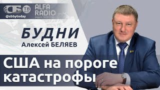 БУДНИ 05.05.2025. ПОЛНАЯ ВЕРСИЯ. Беляев: США грозит масштабное отключение света
