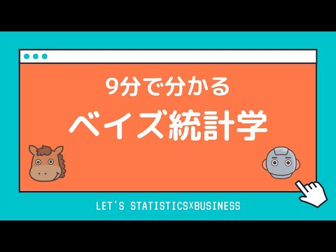 [Understand in 9 minutes] Explaining the basics of Bayesian statistics!