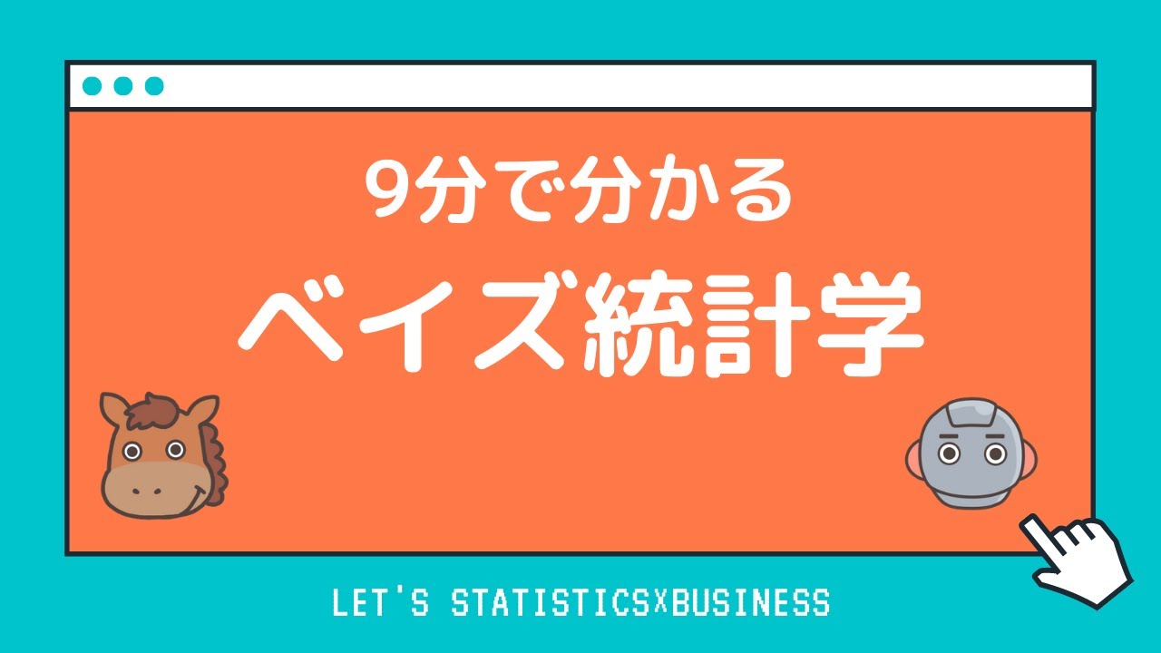 【9分で分かる】ベイズ統計学の入門基礎を解説！