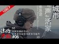 秦思源：拯救失傳的北京老聲音【你好中國】EP06