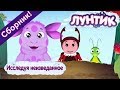 Лунтик 🌟 Исследуя неизведанное 🌟 Сборник мультфильмов