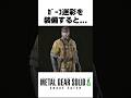 ガーコ迷彩を装備すると... #MGSΔ #メタルギアソリッドデルタ #MGS3