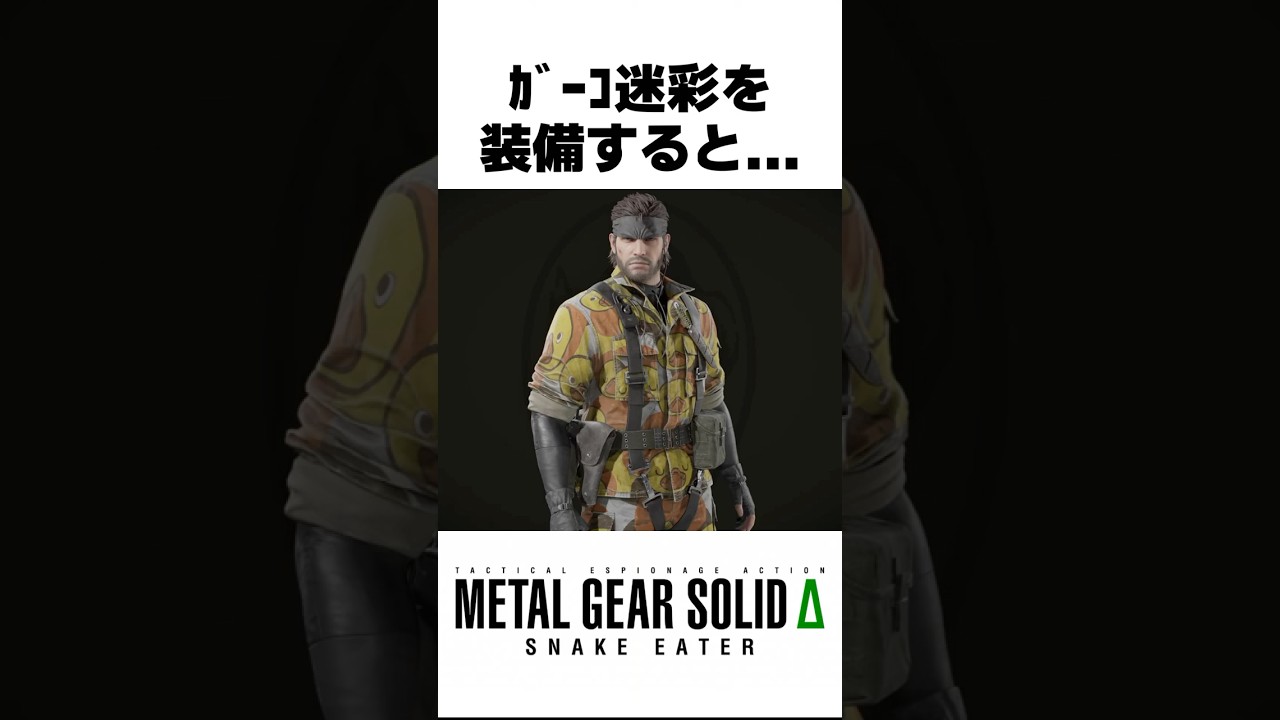 ガーコ迷彩を装備すると... #MGSΔ #メタルギアソリッドデルタ #MGS3