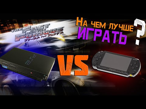 Какая версия лучше? The Fast And The Furious: Tokyo Drift на PS2