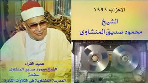 رائعة الأحزاب 💟💐|| الشيخ محمود صديق المنشاوي عام 1999 HD 💚جودة عالية نوادر التلاوات💙🌷
