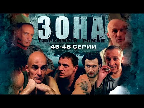 ТЮРЕМНЫЙ РОМАН ЗОНА | 45-48 Серии