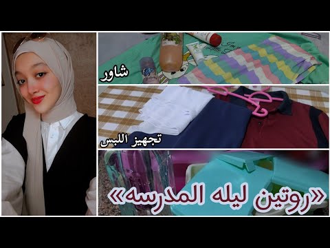 روتين ليلة المدرسه تجهيز لبس المدرسه غسل اللانش بوكس والازازه شاور سلمى يوميات ثانويه