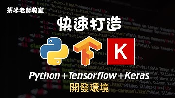 【Python】走入機器學習的第一步！打造 Python + Tensorflow + Keras 的開發環境