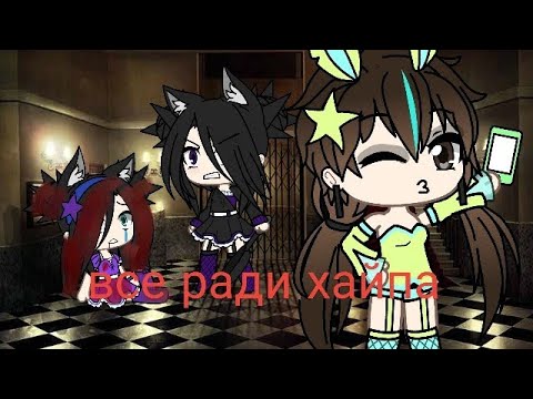 1 часть мини фильма *Все, ради хайпа* 1/3 продолжение незнаю когда ну скоро