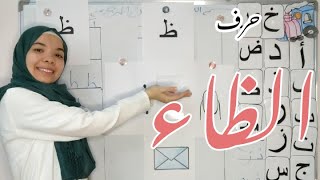 أسهل شرح لحرف الظاء بطريقة ممتعة | كورس تأسيس القراءة و الكتابة