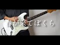 UNISON SQUARE GARDEN『春が来てぼくら』を弾いた