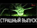 ВКЛЮЧИ ЭТО ВИДЕО НОЧЬЮ №3| СТРАШНЫЙ ВЫПУСК