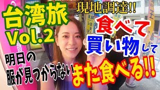 [服・パンツなし]ほぼ現地調達で乗り切る台湾旅!! 〜明日の服が見つからない〜