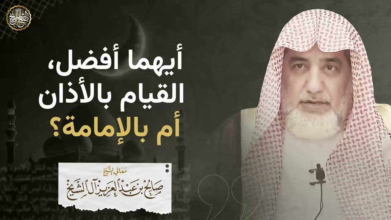 أيهما أفضل، القيام بالأذان أم بالإمامة؟