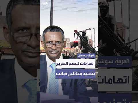اتهام للقوات المسلحة السودانية لقوات الدعم السريع بتجنيد مقاتلين أجانب.
