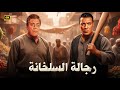 فيلم الأكشن و الإثارة | رجالة السلخانة | بطولة فريد شوقي و توفيق الدقن - FULL HD