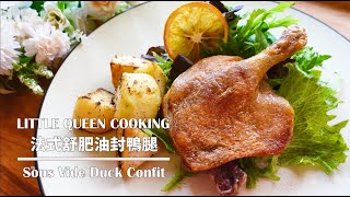 【法式美食】在家舒肥黃金鴨皮腿簡單製作出餐廳級的法式經典油封鴨腿Sous Vide Duck Confit