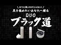 “黒DUO”アイテム３品徹底解説！「DUO ブラック道」