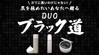 “黒DUO”アイテム３品徹底解説！「DUO ブラック道」