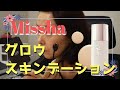 ミシャ グロースキンデーション試してみた【アラフィフメイク】