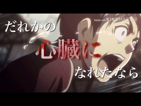 【MAD】進撃の巨人×だれかの心臓になれたなら