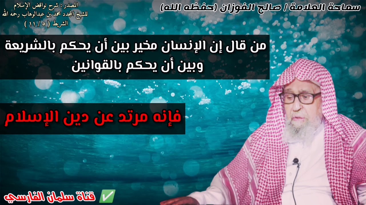 من قال إن الإنسان مخير بين أن يحكم بالشريعة وبين أن يحكم بالقوانين فإنه مرتد | للشيخ صالح الفوزان