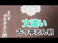 文違い 古今亭志ん朝