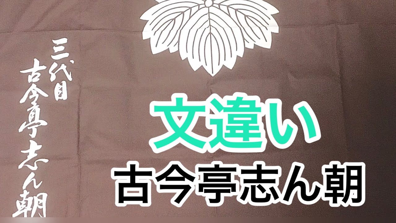 文違い　古今亭志ん朝