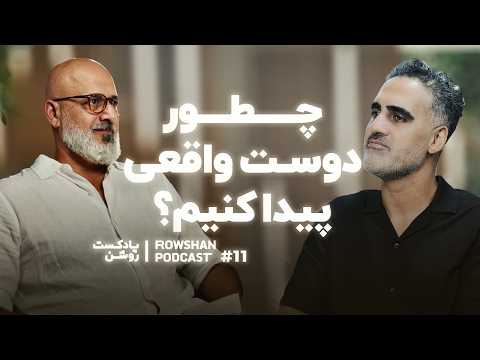 چطور روابط سالم تر بسازیم و دوستان واقعی پیدا کنیم قسمت ۱۱