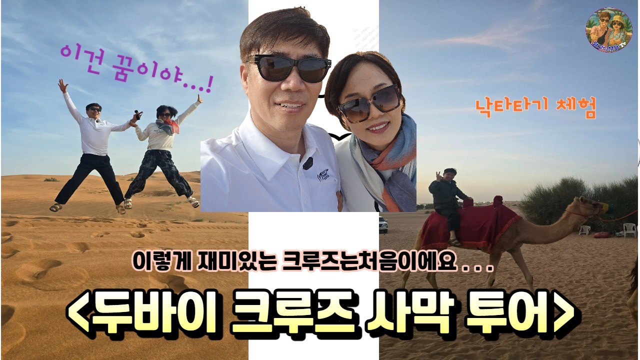 두바이 크루즈  7일차 두바이 사막투어