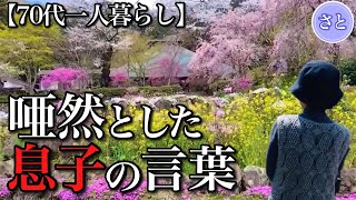 【70代一人暮らし】息子に悩み夜間頻尿になって意外な改善法を試しています…【シニアライフ】