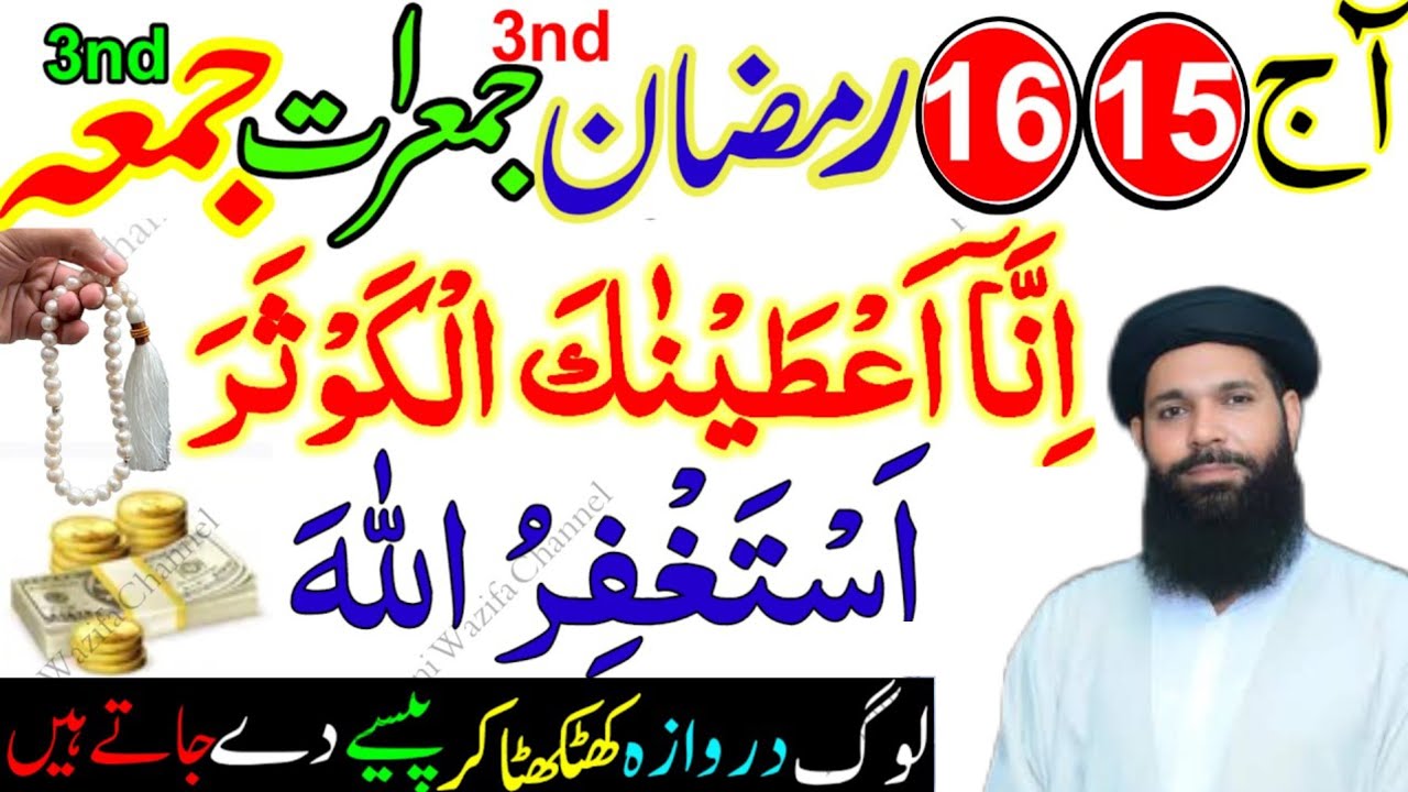 15-16 Ramzan 2026 | 3rd Jumerat Jumma Surah Kausar & Astaghfirullah Wazifa | Rizq, Barkat & Hajat.