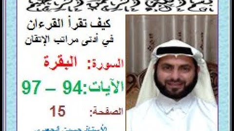 كيف تقرأ القرآن بدلالات ضبط الرسم القرآني سورة البقرة صفحة 15 الجزء الأول الآيات 94-97 حسين الجعبري