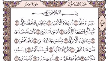 قصار السور من سورة عبس الى سورة الناس القارئ علي الحذيفي