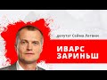 Депутат Сейма Иварс Зариньш о законе по поддержке населения