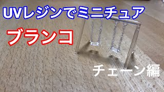 UVレジンでミニチュア　ブランコのチェーン