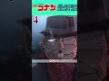 【ネタバレ注意⚠️】RUMの抜かった仕事5選！　　　　　　　　　　　　#コナン #名探偵コナン　#conan #ネタバレ注意　#最新話　#本誌