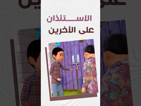 الاستئذان من الآخرين تعلم مع ا آداب الاستئذان