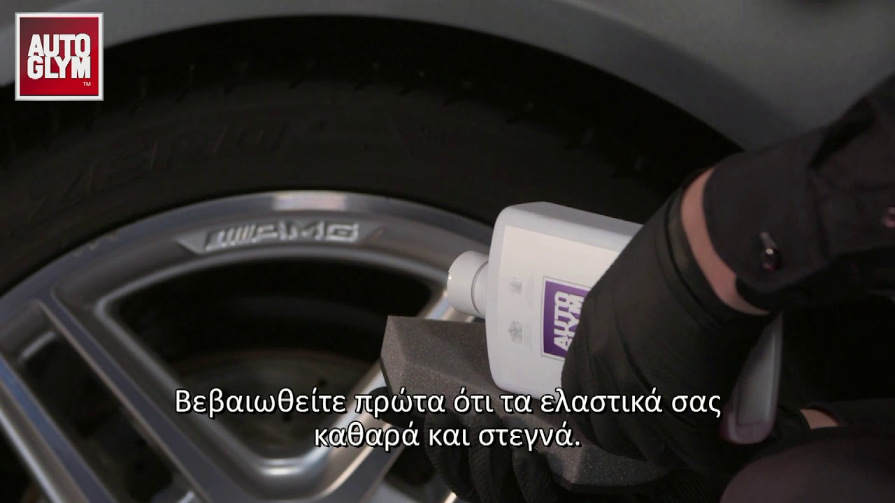 Πως να γυαλίσετε τα ελαστικά σας με Autoglym High Performance Tyre Gel -  YouTube