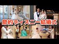 必要最低限にコストカットしたらディズニーで結婚式挙げれます【ダイジェストver】