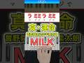 真・運命/M!LK(曽野舜太&山中柔太朗) 【ドレミ楽譜歌詞付き】初心者向けゆっくり簡単ピアノ 弾いてみた Easy Piano Tutorial 初級 ミルク マジ・デスティニー