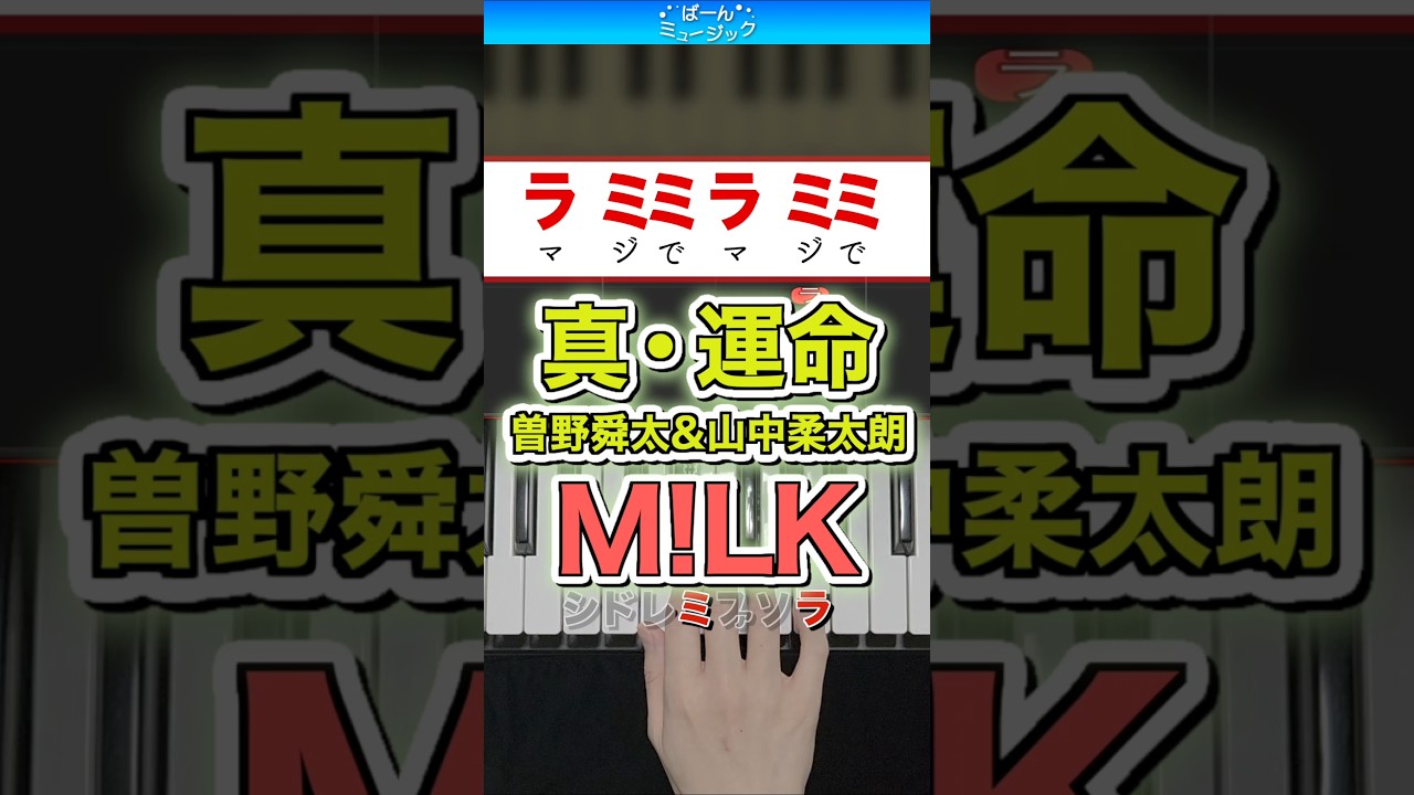 真・運命/M!LK(曽野舜太&山中柔太朗) 【ドレミ楽譜歌詞付き】初心者向けゆっくり簡単ピアノ 弾いてみた Easy Piano Tutorial 初級 ミルク マジ・デスティニー