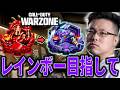 【CoD:WARZONE】ソロランクで修行!レインボー目指して!クリムゾン3 SR9126~ 【WinRed】