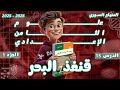 قنفذ البحر شرح مفصل الدرس 15 الجزء 1 علم الأحياء الصف الثامن الإعدادي المنهاج السوري الجديد 