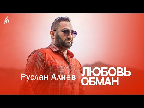 Руслан Алиев — Любовь Обман (Премьера трека 2023)