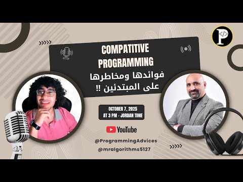 البرمجة التنافسية طريق العباقرة أم فخ المبتدئين